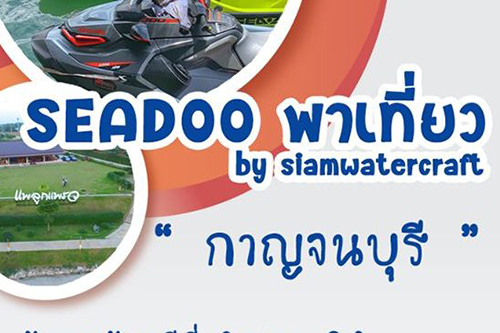 Seadoo พาเที่ยว @กาญจนบุรี