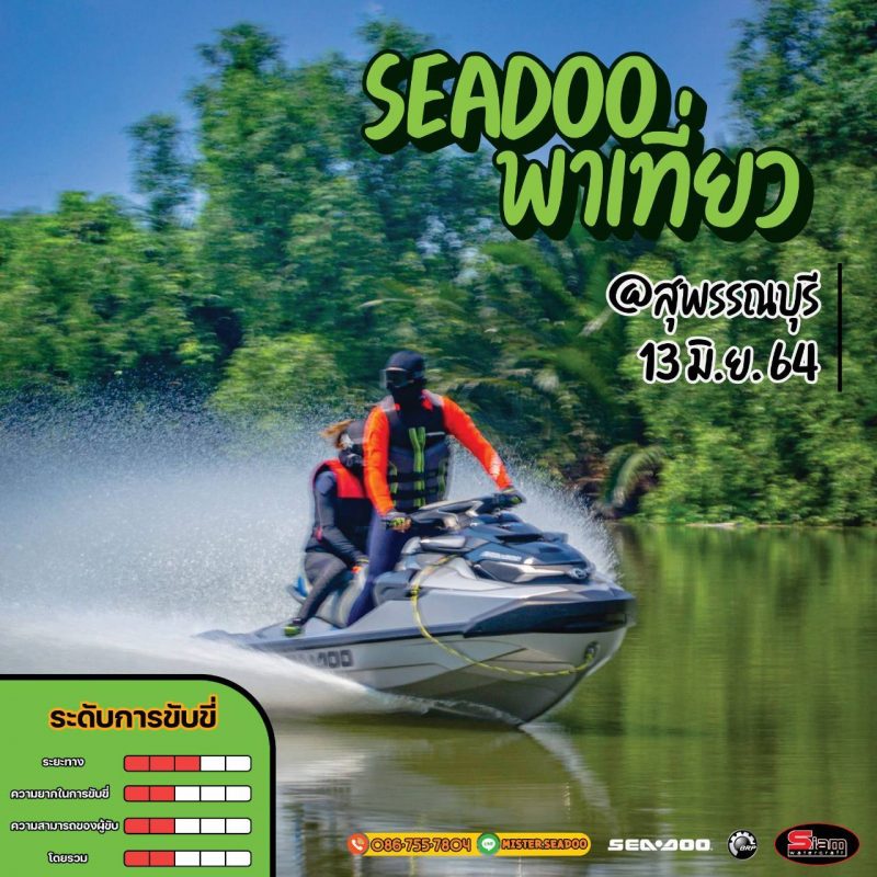 13-6-64 SEADOO พาเที่ยว @สุพรรณบุรี